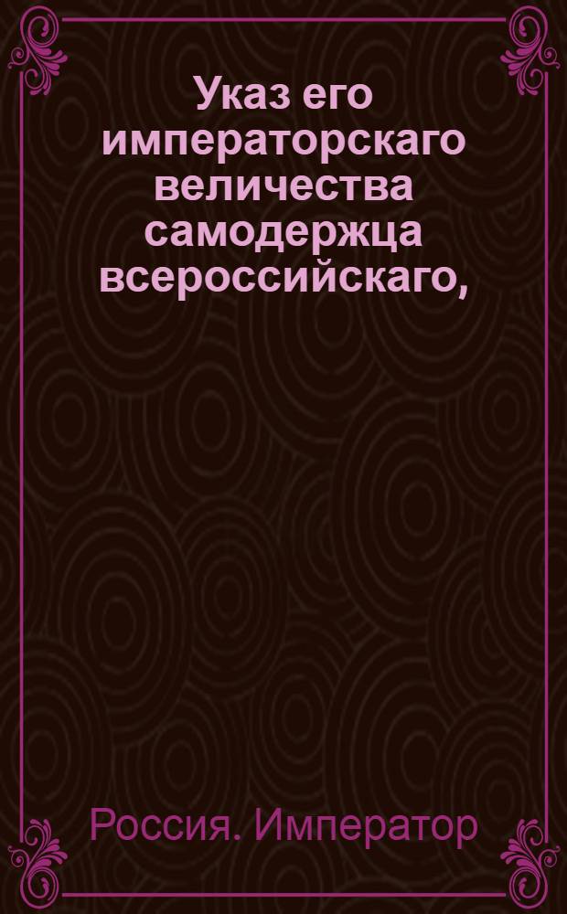 Указ его императорскаго величества самодержца всероссийскаго, : О рассылке сенатского указа от 16 января 1801 года о распоряжении к поселению гвардии нижних чинов на праве однодворцев : Из Московскаго губернскаго правления
