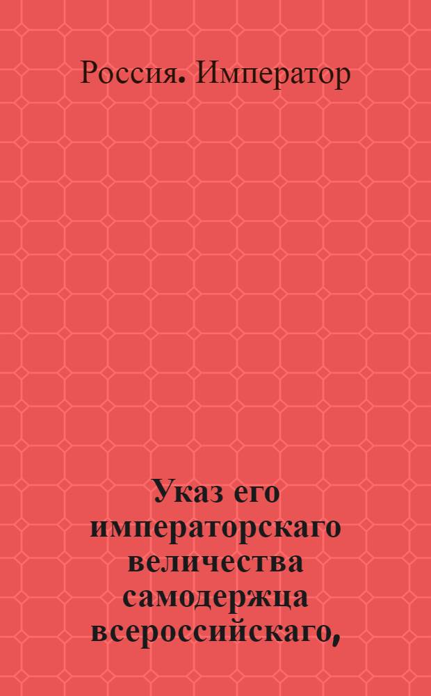 Указ его императорскаго величества самодержца всероссийскаго, : О рассылке указа о распубликовании указа о побеге подпрапорщика гренадерского полка Николая Апушкина : Из Московскаго губернскаго правления