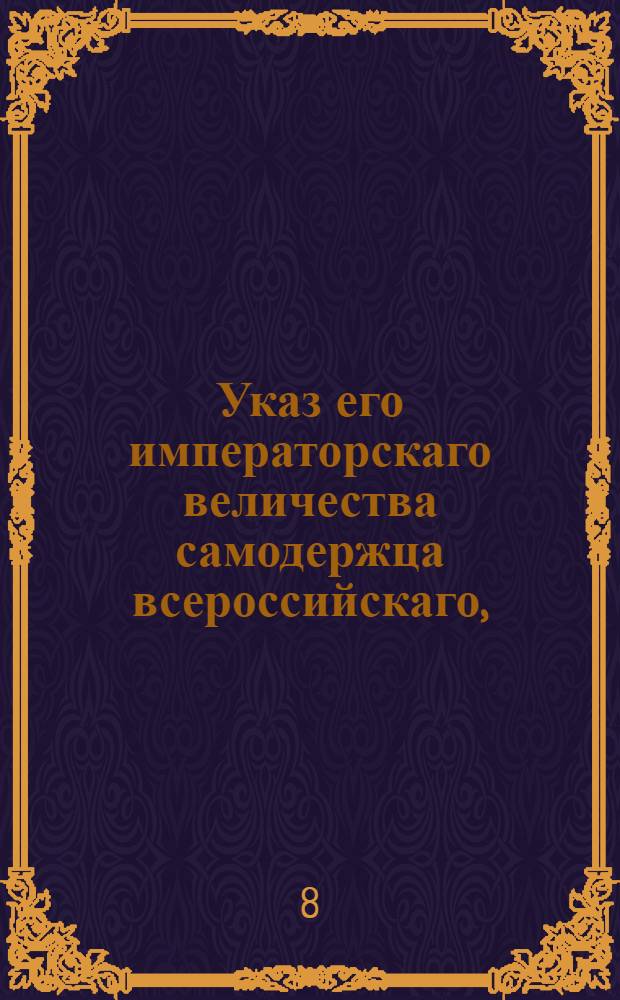 Указ его императорскаго величества самодержца всероссийскаго, : О продаже запрещенных к привозу товаров по троекратоной публике, и о предоставлении доносителю на волю взять за те товары деньгами, или принять товары в натуре, заплатя в том и в другом случае пошлины по 20 копеек с рубля со всей продажной суммы : Из Правительствующаго Сената объявляется всенародно