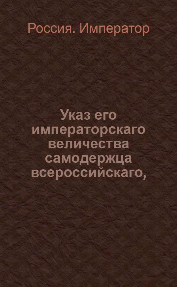 Указ его императорскаго величества самодержца всероссийскаго, : О рассылке: рескрипта Павла I с изъявлением благодарности генералу от инфантерии, генерал-провиантмейстеру и генерал-прокурору Обольянинову; указа Павла I от 19 октября 1800 года о бытии главному правлению Российско-американской компании в С.-Петербурге и об учреждении в Иркутске подведомственной оному конторы : Из Московскаго губернскаго правления