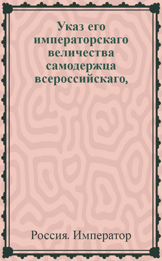 Указ его императорскаго величества самодержца всероссийскаго, : О рассылке указа о порядке содержания колодников, осужденных на каторжные работы и подлежащих возвращению в свои селения : Из Московскаго губернскаго правления