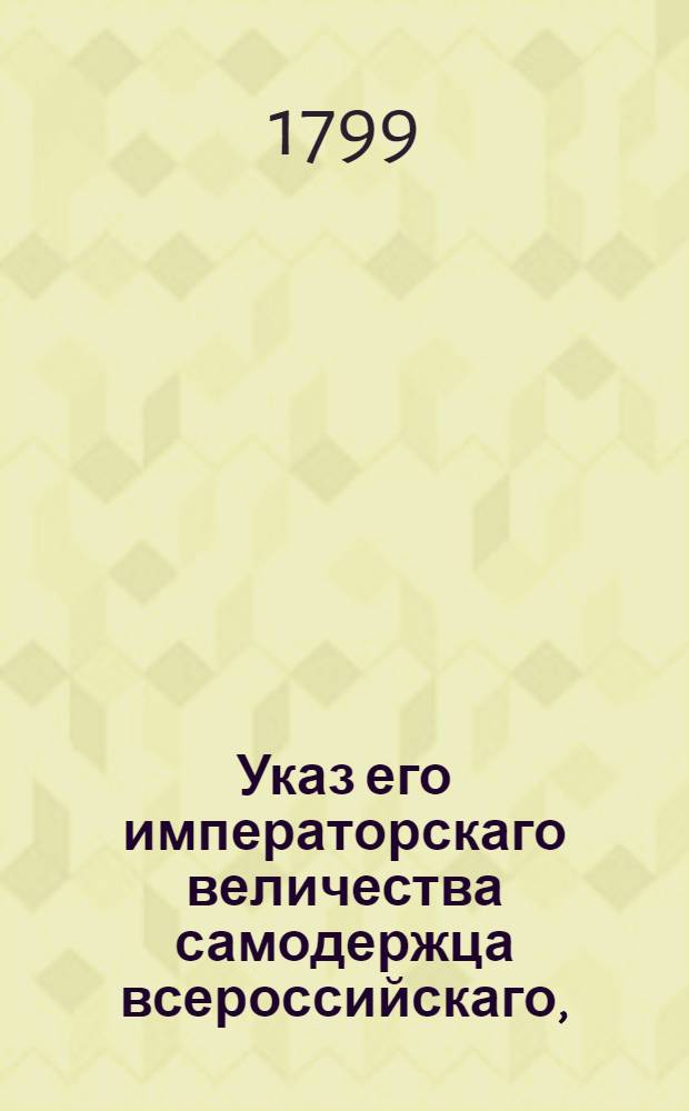 Указ его императорскаго величества самодержца всероссийскаго, : О порядке представления в чины за выслугу лет и за отличие : Из Правительствующаго Сената