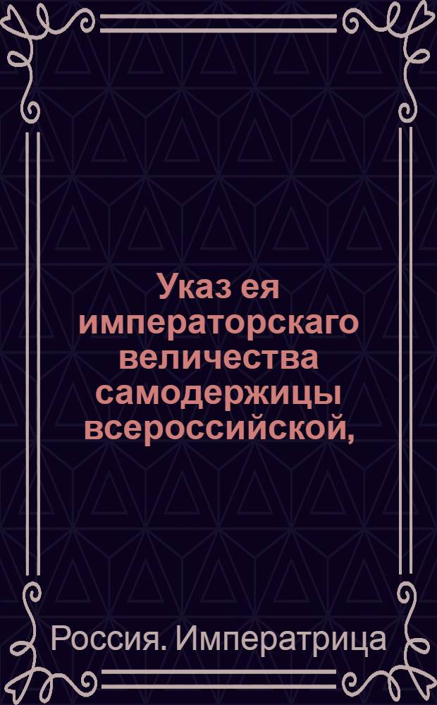 Указ ея императорскаго величества самодержицы всероссийской, : О рассылке указа о назначении генерал-губернатором Екатеринославской губернии и Таврической области П.Зубова : Из Правительствующаго Сената