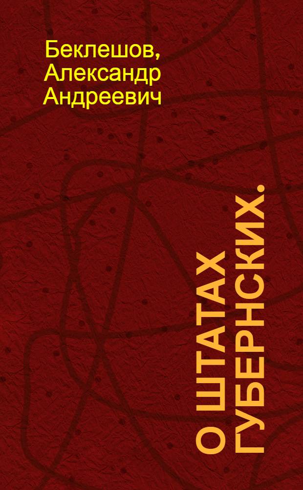 О штатах губернских. : Высочайше утвержденная 18 февр. 1800 г. записка генерал-прокурора и государственного казначея