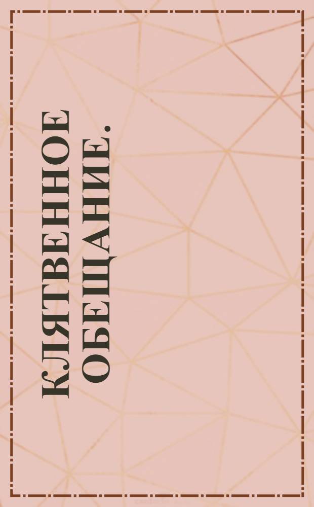 Клятвенное обещание.