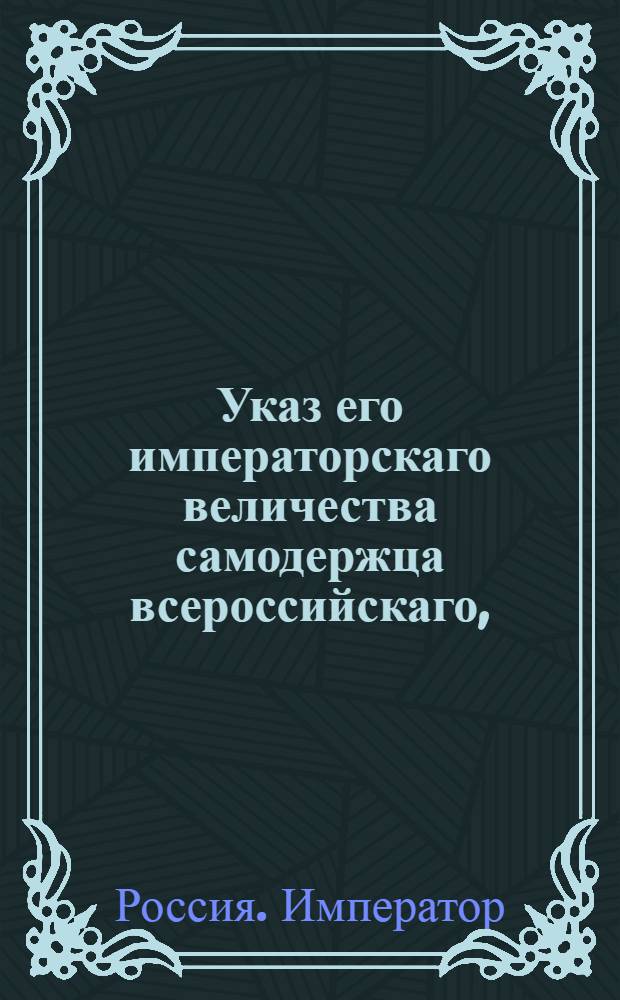 Указ его императорскаго величества самодержца всероссийскаго, : О рассылке дополнительного штата Мануфактур коллегии и ее конторы : Из Московскаго губернскаго правления