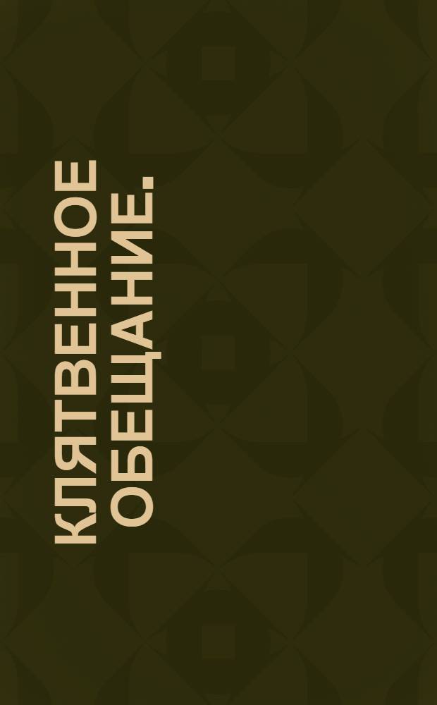 Клятвенное обещание.