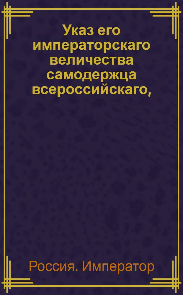 Указ его императорскаго величества самодержца всероссийскаго, : О рассылке указа Павла I от 25 октября 1800 года о запрещении ввоза иностранных стекол, зеркал и всякого рода хрусталя : Из Московскаго губернскаго правления