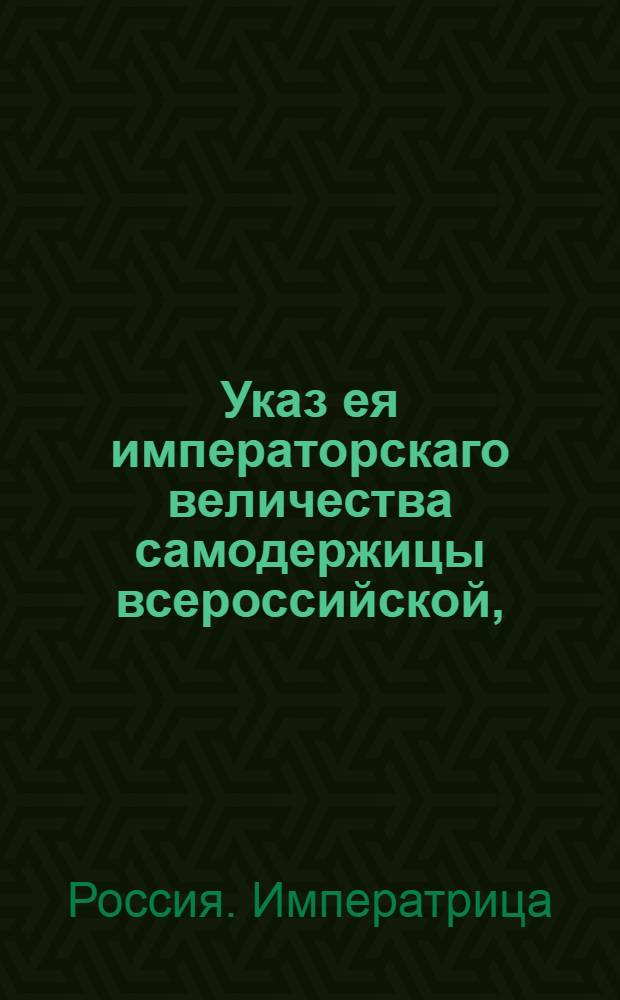 Указ ея императорскаго величества самодержицы всероссийской, : О рассылке указа о наказании надворного советника Парфеньева, согласно пункту 13 указа Екатерины II от 9 декабря 1793 года, данного по делу генерал-поручика Якоби : Из Правительствующаго Сената