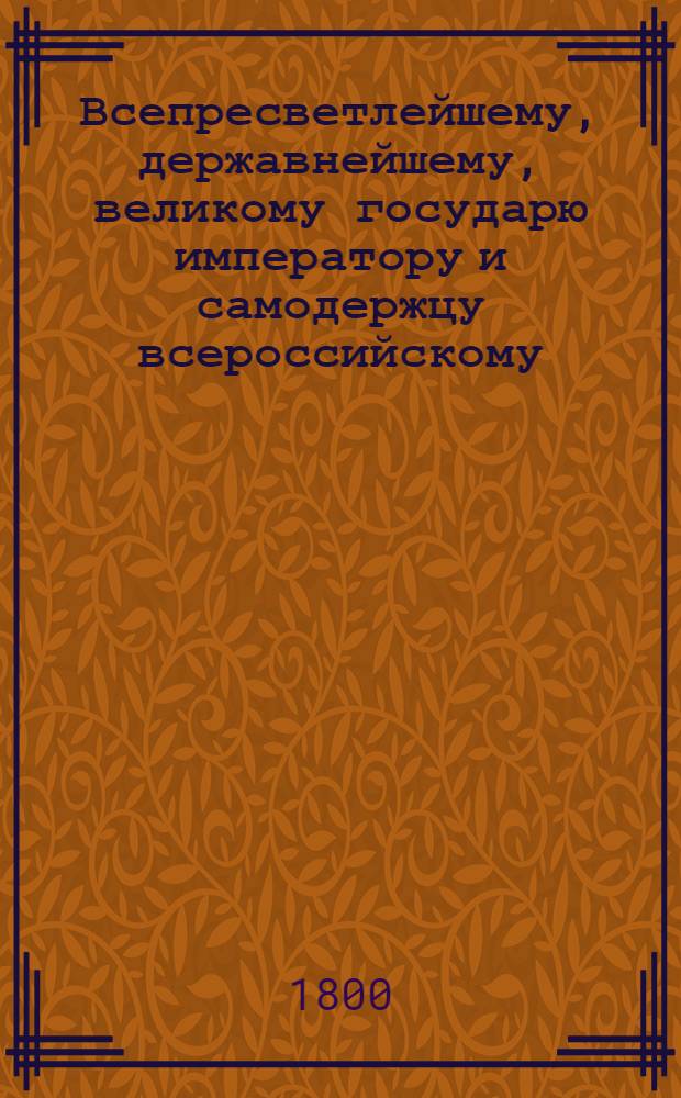 Всепресветлейшему, державнейшему, великому государю императору и самодержцу всероссийскому. от Департамента уделов всеподданнейший доклад. : О бытии в каждой Удельной экспедиции, для ходатайства по делам удельных поселян, по одному удельному поверенному : Высочайше утвержденный 28 апр. 1800 г. доклад Департамента уделов