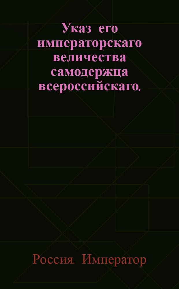 Указ его императорскаго величества самодержца всероссийскаго, : О рассылке и исполнении высочайше утвержденного 14 ноября 1800 года доклада Сената об учреждении при Московском уездном суде 2-го департамента, с определением в каждый по два секретаря : Из Московскаго губернскаго правления