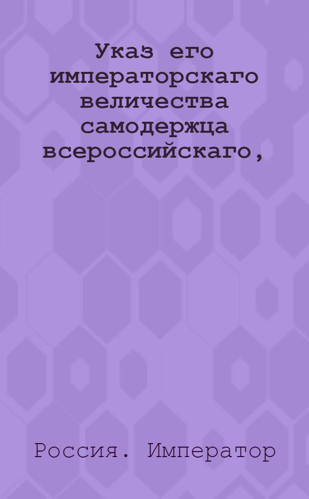 Указ его императорскаго величества самодержца всероссийскаго, : О рассылке указа Павла I от 5 августа 1800 года о составлении в герольдии Общего гербовника городов Российской Империи : Из Московскаго губернскаго правления