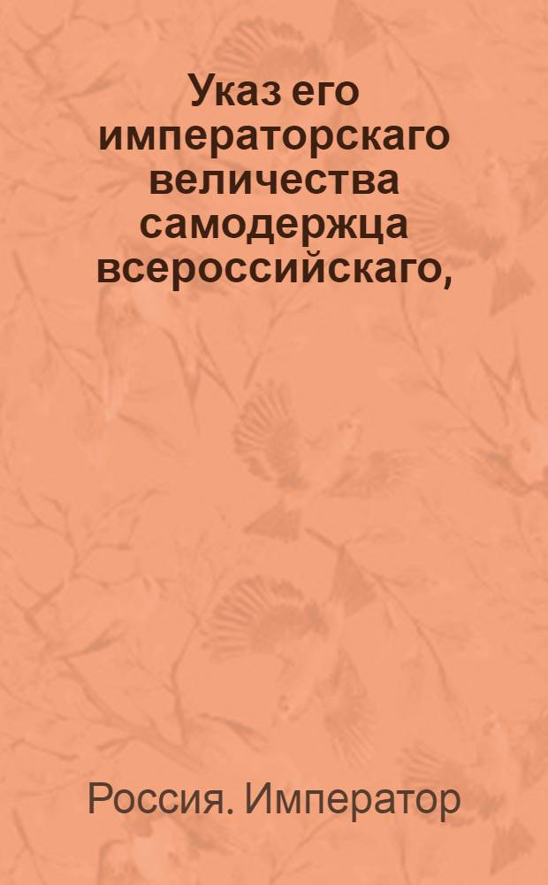 Указ его императорскаго величества самодержца всероссийскаго, : О рассылке указов за декабрь 1800 года о пожаловании чинов и должностей : Из Московскаго губернскаго правления