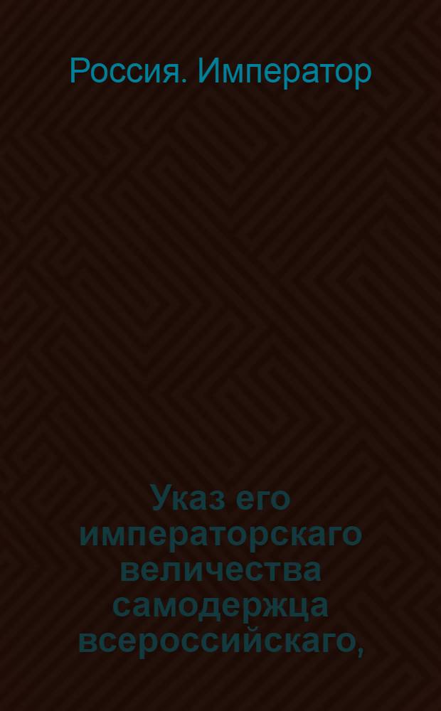 Указ его императорскаго величества самодержца всероссийскаго, : О рассылке высочайше конфирмованных актов об учреждении родовых командорств в Российском великом приорстве ордена св. Иоанна Иерусалимского обер-шталмейстера Нарышкина, князя Юсупова, графа Самойлова, князя Белосельского, князя Долгорукова и генерал-майорши Давыдовой : Из Правительствующаго Сената