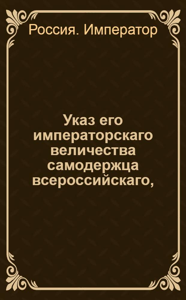 Указ его императорскаго величества самодержца всероссийскаго, : О рассылке указа о приеме молодых дворян в военную службу унтер-офицерами