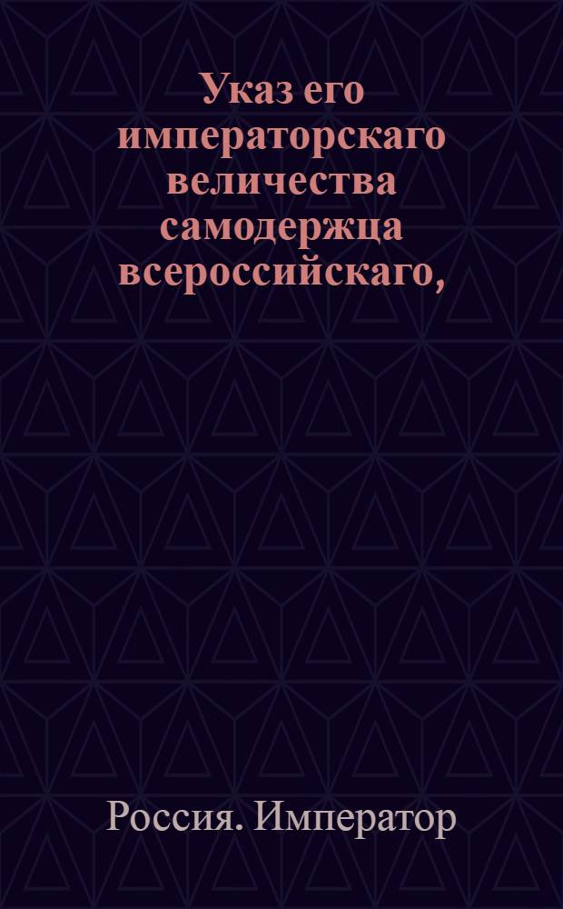 Указ его императорскаго величества самодержца всероссийскаго, : О рассылке сенатского указа от 28 июня 1800 года о выдаче свидетельств из нижних земскиз судов промышленникам на построенные ими барки и другие суда и о клеймении оных : Из Московскаго губернскаго правления