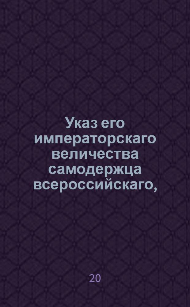 Указ его императорскаго величества самодержца всероссийскаго, : О сложении казенных взысканий, простирающихся до 1000 рублей : Из Правительствующаго Сената объявляется всенародно