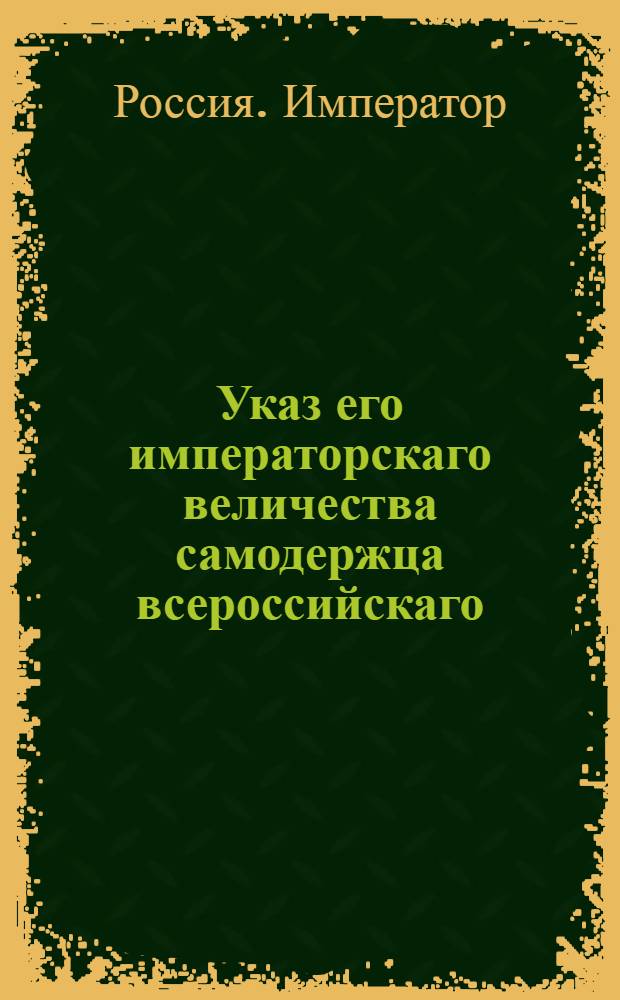Указ его императорскаго величества самодержца всероссийскаго : О рассылке указа Павла I от 24 марта 1800 года о запрещении отпускать за границу горячее вино : Из Правительствующаго Сената