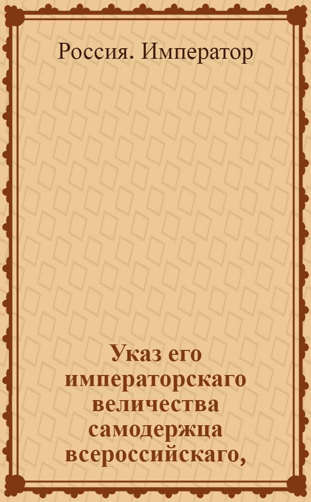 Указ его императорскаго величества самодержца всероссийскаго, : Об укомплектовании Иркутских фабрик рабочими людьми : Из Правительствующаго Сената