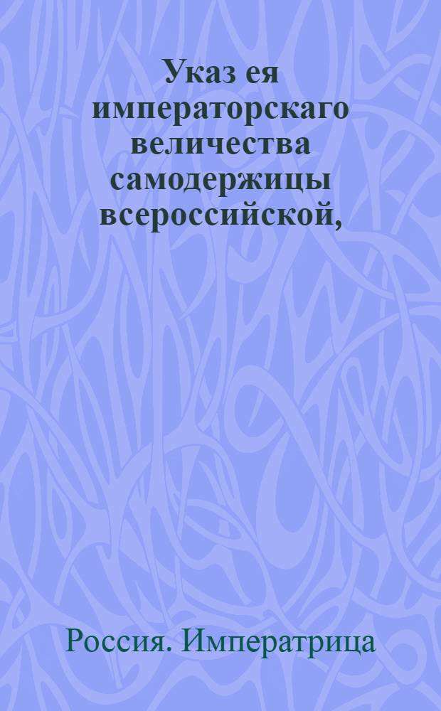 Указ ея императорскаго величества самодержицы всероссийской, : О рассылке указа Екатерины II от 6 мая 1793 года о преобразовании польских войск, вступивших в российское подданство, и о переименовании бригад по прилагаемому у сего расписанию : Из Правительствующаго Сената