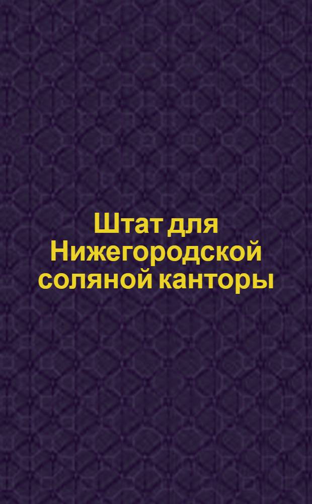 Штат для Нижегородской соляной канторы