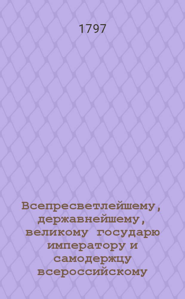 Всепресветлейшему, державнейшему, великому государю императору и самодержцу всероссийскому. Всеподданнейший доклад : О разведении шелковичных дерев и о способах к улучшению делаемых в России шелков