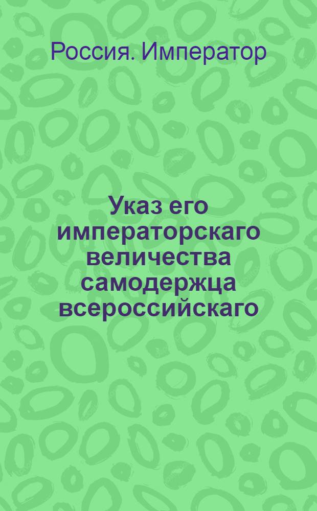 Указ его императорскаго величества самодержца всероссийскаго : О рассылке новых штатов Нижегородской и Низовой соляных кантор