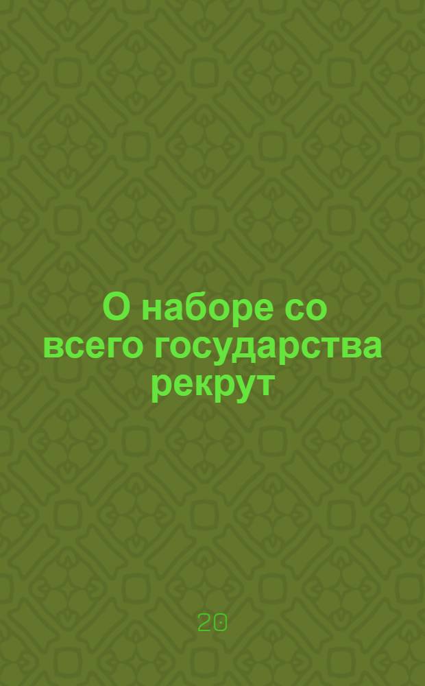 [О наборе со всего государства рекрут] : Манифест Ивана VI от 18 сент. 1741 г.