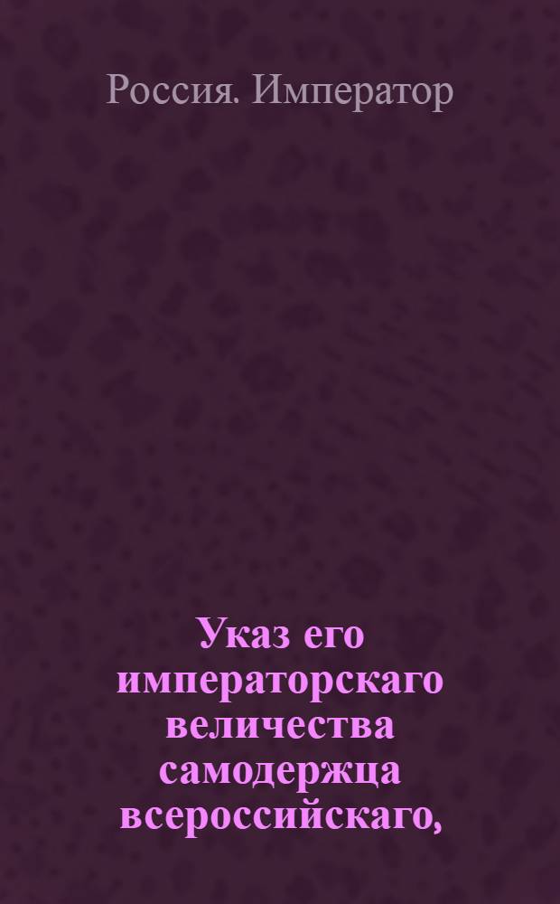 Указ его императорскаго величества самодержца всероссийскаго, : О рассылке сенатского указа от июля 1800 года о свидетельствовании преступников, следующих к отдаче в рекруты, в уездных судах : Из Московскаго губернскаго правления
