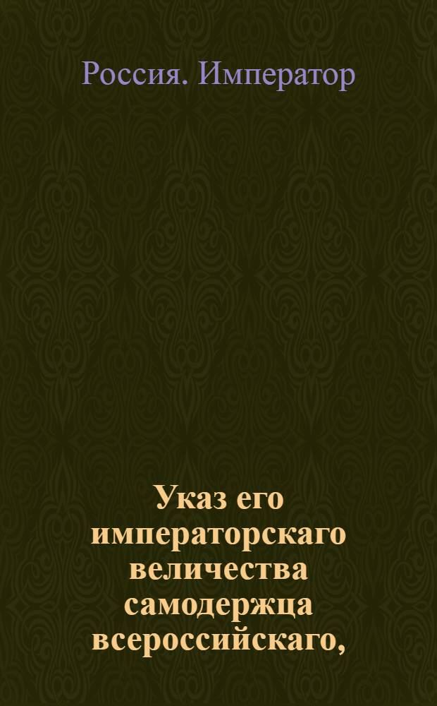 Указ его императорскаго величества самодержца всероссийскаго, : О рассылке указа о судебном решении по делу полковника Василия Извольского : Из Московскаго губернскаго правления