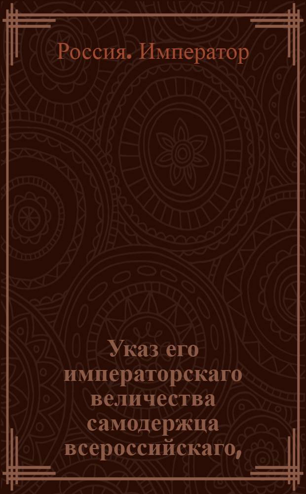 Указ его императорскаго величества самодержца всероссийскаго, : О рассылке указа об отлучке предводителям дворян от должностей их с ведома губернаторов