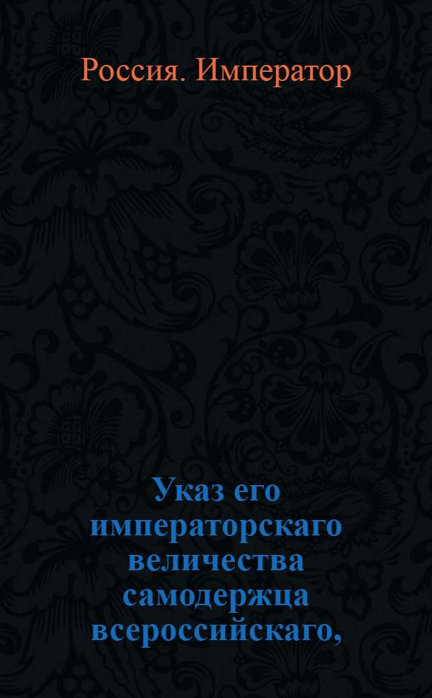Указ его императорскаго величества самодержца всероссийскаго, : О рассылке указа о назначении в Московской губернии уездных судей, земских комиссаров и заседателей : Из Московскаго губернскаго правления