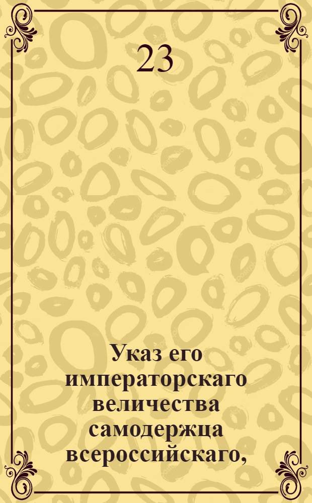 Указ его императорскаго величества самодержца всероссийскаго, : О взимании с отпускаемой за море смолы по 12, а с пеку по 18 копеек с пуда, сверх положенной по тарифу пошлины : Из Правительствующаго Сената объявляется всенародно