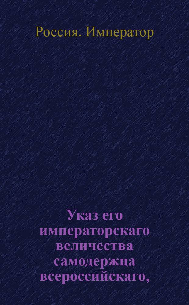 Указ его императорскаго величества самодержца всероссийскаго, : О рассылке указа о недопущении злоупотреблений в торговле продовольствием, ведущих к повышению цен : Из Московскаго губернскаго правления
