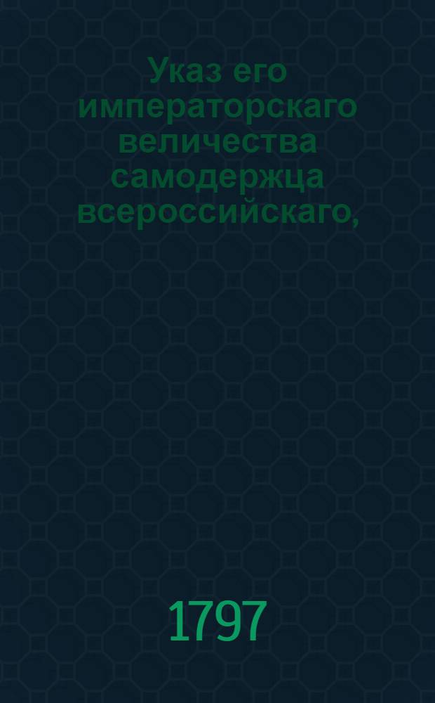 Указ его императорскаго величества самодержца всероссийскаго, : О рассылке указа о доправлении недоимок с наличного числа людей