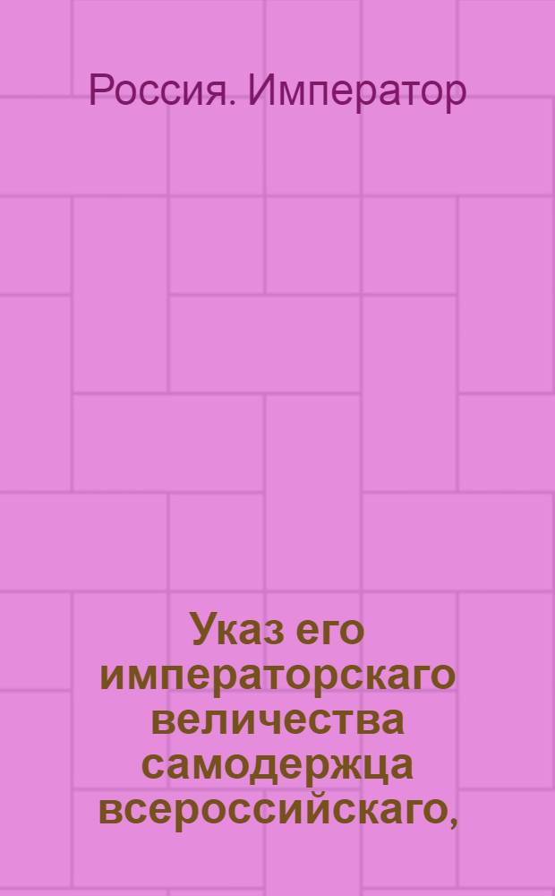 Указ его императорскаго величества самодержца всероссийскаго, : О рассылке указа о наложении секвестра и продаже имения генерал-лейтенанта Турченинова и генерала князя Сибирского : Из Московскаго губернскаго правления