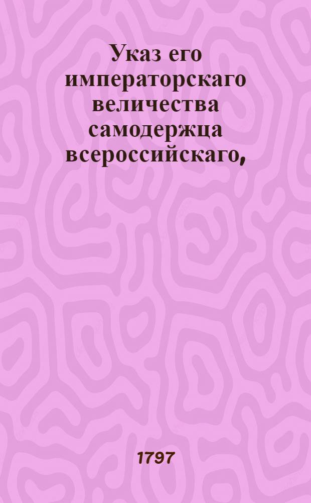 Указ его императорскаго величества самодержца всероссийскаго, : О рассылке указа о переведении контрактов из Дубны в Киев