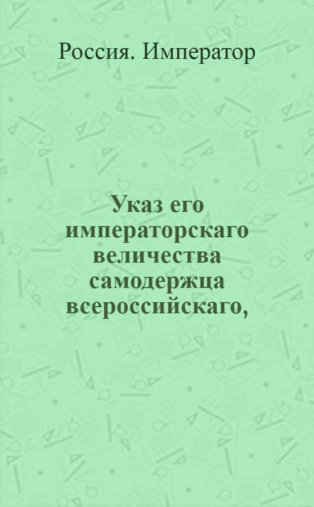 Указ его императорскаго величества самодержца всероссийскаго, : Сенатский указ о исполнении указов Павла I: от 23 июля 1799 года о наборе рекрут с трех сот пятидесяти душ по одному человеку; от 30 июля 1799 года о зачете рекрутских квитанций за отданных натурою людей и лопатников : Из Правительствующаго Сената объявляется во всенародное известие