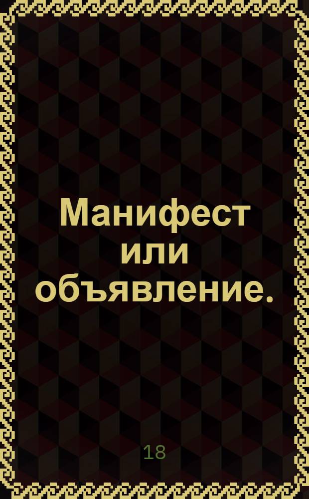 Манифест или объявление. : О вступлении на престол императора Ивана VI