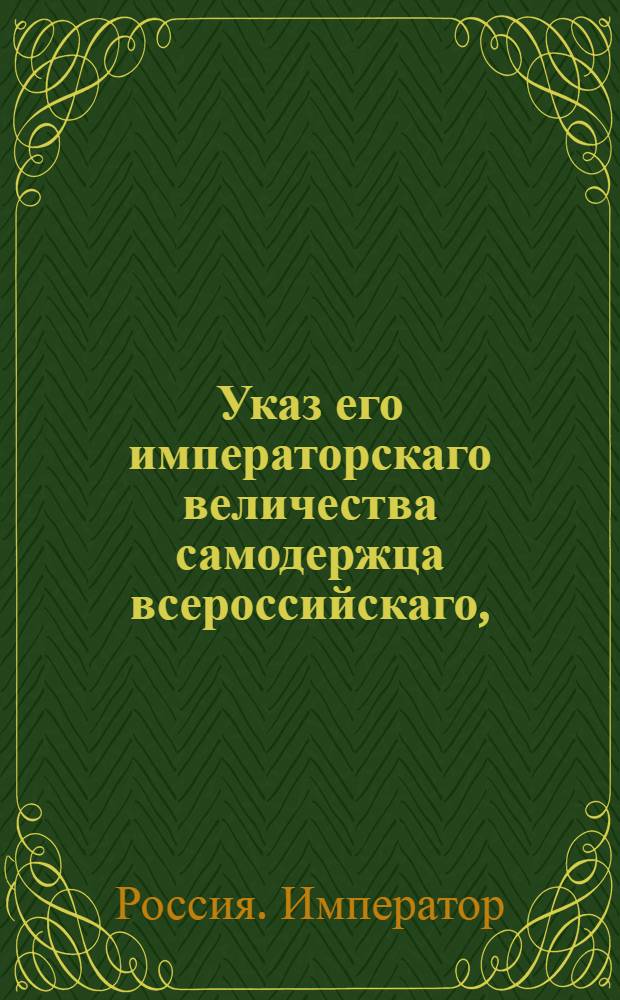 Указ его императорскаго величества самодержца всероссийскаго, : О рассылке указа об определении уволенных из Тверской семинарии семинаристов в статскую службу, а также рескрипта Павла I, данного Санктпетербургскому архиепископу Амвросию 27 мая 1800 года, о неувольнении семинаристов из духовного звания без высочайшего повеления : Из Московскаго губернскаго правления