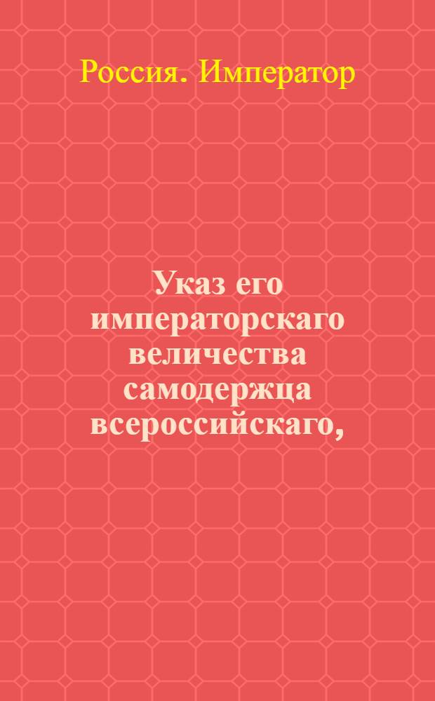 Указ его императорскаго величества самодержца всероссийскаго, : О рассылке указов: от 8 октября 1800 года о пожаловании ямбургскому дворянскому предводителю статскому советнику Жеребцову чина действительного статского советника; от 2 октября 1800 года о передаче нерешенных дел из 4 в 5 департамент, поступивших с 1796 по 1800 год : Из Московскаго губернскаго правления