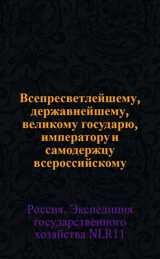 Всепресветлейшему, державнейшему, великому государю, императору и самодержцу всероссийскому. Всеподданнейший доклад : О запрещении варить на сало скот вместе с кожею и шерстью