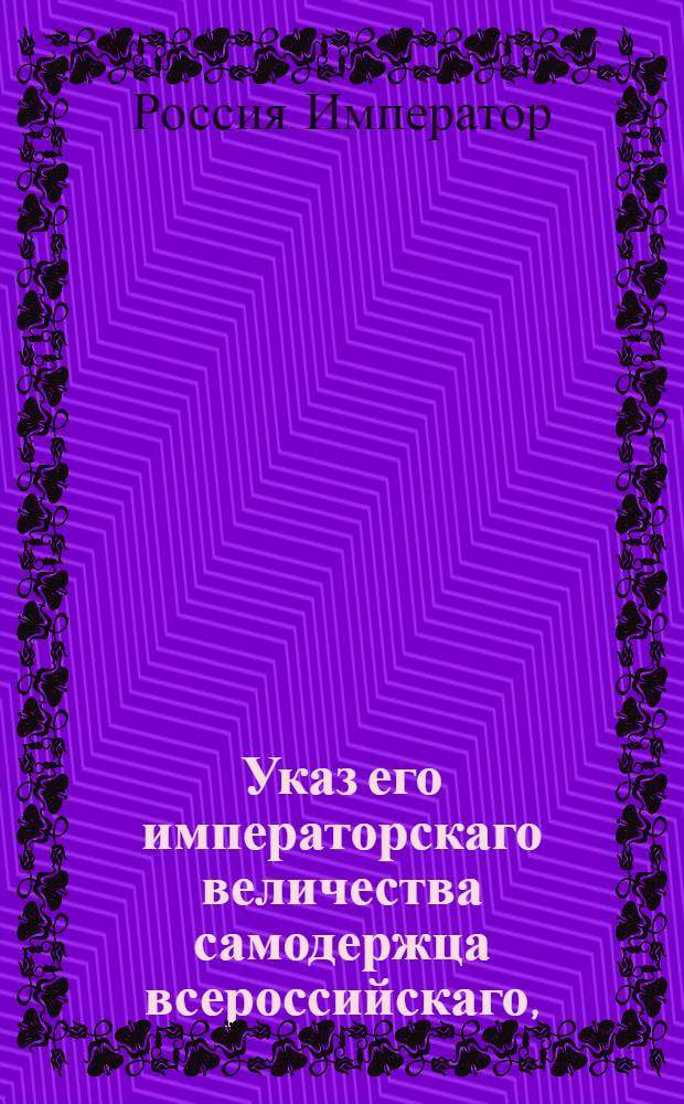 Указ его императорскаго величества самодержца всероссийскаго, : О рассылке указа об удержании жалованья и секвестровании имений городничих, исправников и заседателей Тульской губернии виновных в недоимках по губернии : Из Московскаго губернскаго правления