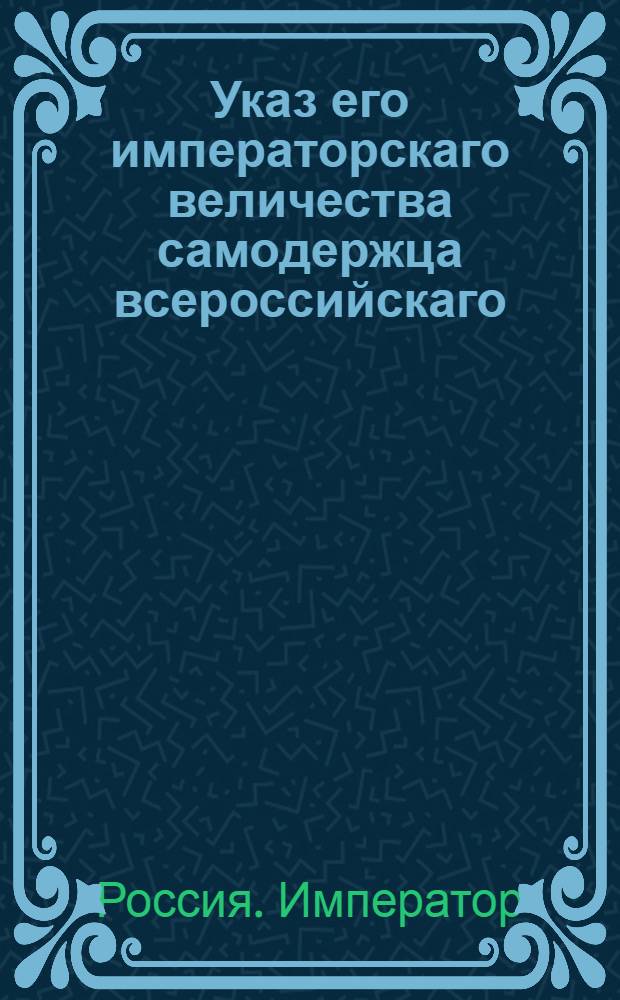 Указ его императорскаго величества самодержца всероссийскаго : О рассылке указа Павла I от 28 дек. 1800 г. о вычитании из жалованья у всех тех, кои сверх 29 дней бывают в отпуску : Из Правительствующаго Сената