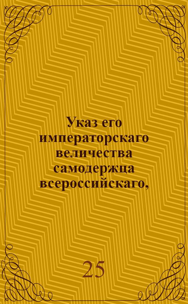 Указ его императорскаго величества самодержца всероссийскаго, : Об отвращении тайного провоза в Россию запрещенных и пошлинами обложенных товаров, и о назначении от сухопутной границы, где учреждены таможни и таможенные присмотры, больших дорог до первых городов, по которым купечество с иностранными товарами внутрь России ездит, долженствует : Из Правительствующаго Сената объявляется всенародно