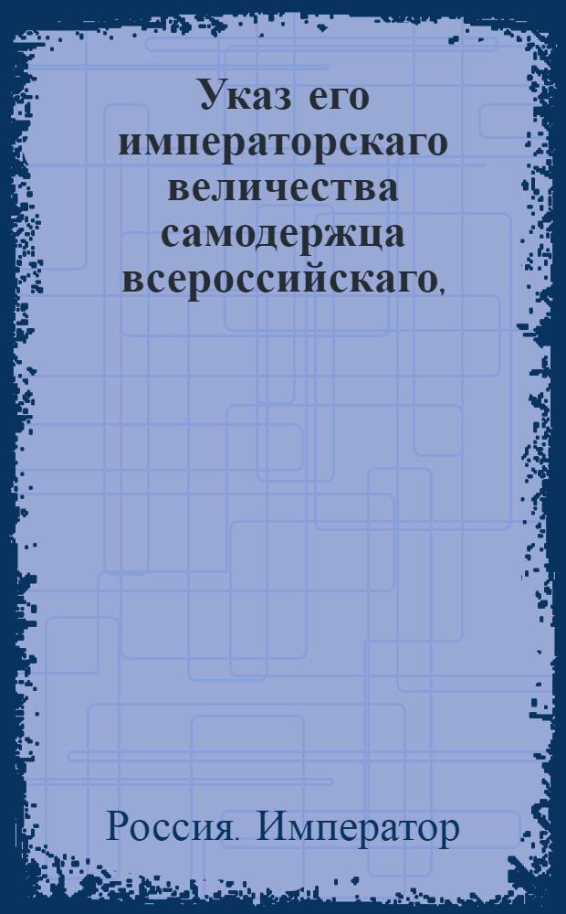 Указ его императорскаго величества самодержца всероссийскаго, : О рассылке указов Павла I от 26 мая 1800 года: о несобирании с прибавочной на все сорты лесов пошлины в пользу городов по копейке с каждого пошлинного рубля; о взимании пошлин с лесных товаров, отпускаемых из портов Онежского, Кольского и Мезенского наравне с другими портами : Из Московскаго губернскаго правления
