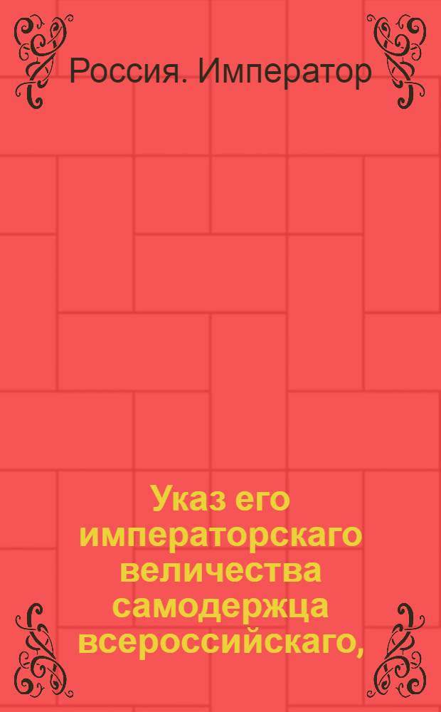 Указ его императорскаго величества самодержца всероссийскаго, : О рассылке указа о невыборе дворян, исключенных из воинской службы ни в какие должности