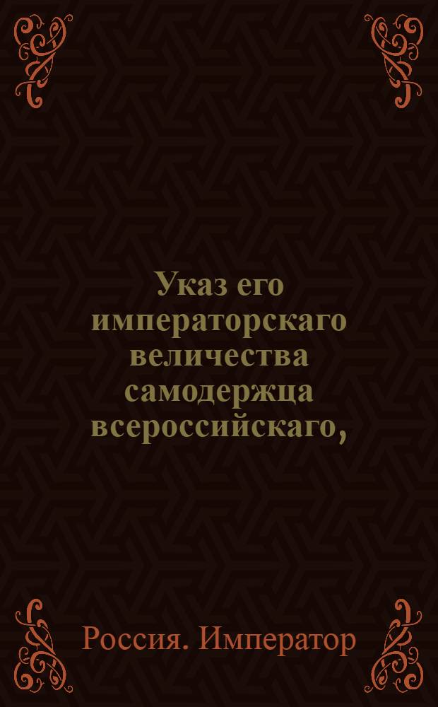 Указ его императорскаго величества самодержца всероссийскаго, : О рассылке манифеста от 27 июля 1800 года о кончине великой княжны Марии Александровны : Из Московскаго губернскаго правления