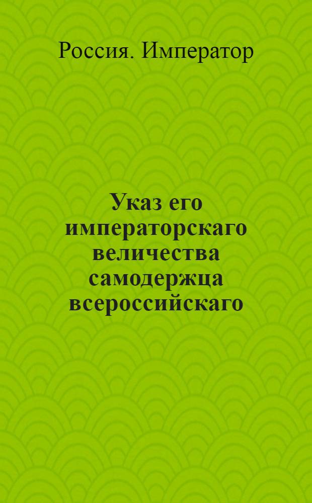 Указ его императорскаго величества самодержца всероссийскаго : О рассылке и исполнении высочайше конфирмованного 24 апреля 1800 года доклада главного директора почт Ростопчина об устроении почтовых домов : Из Правительствующаго Сената
