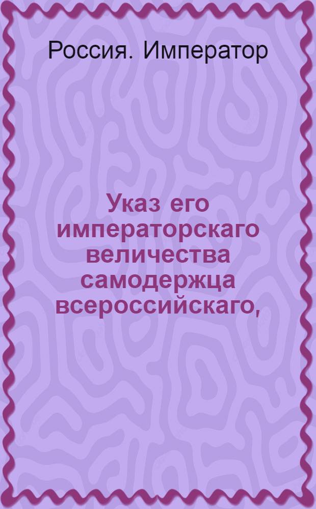 Указ его императорскаго величества самодержца всероссийскаго, : О рассылке указов от 30 ноября 1800 года о пожаловании чинов и должностей : Из Московскаго губернскаго правления